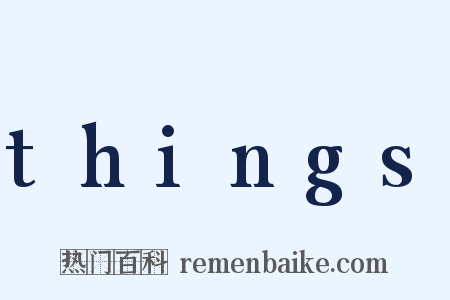 things是什么意思的图片